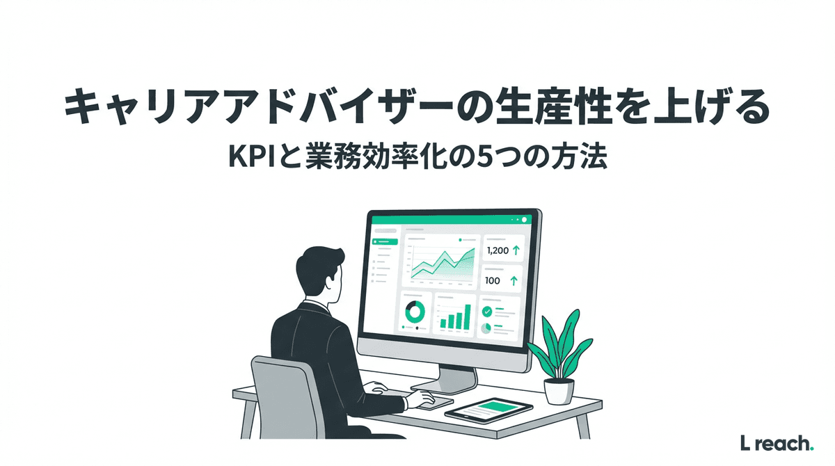 キャリアアドバイザー生産性向上の5つの方法｜KPI管理と効率化