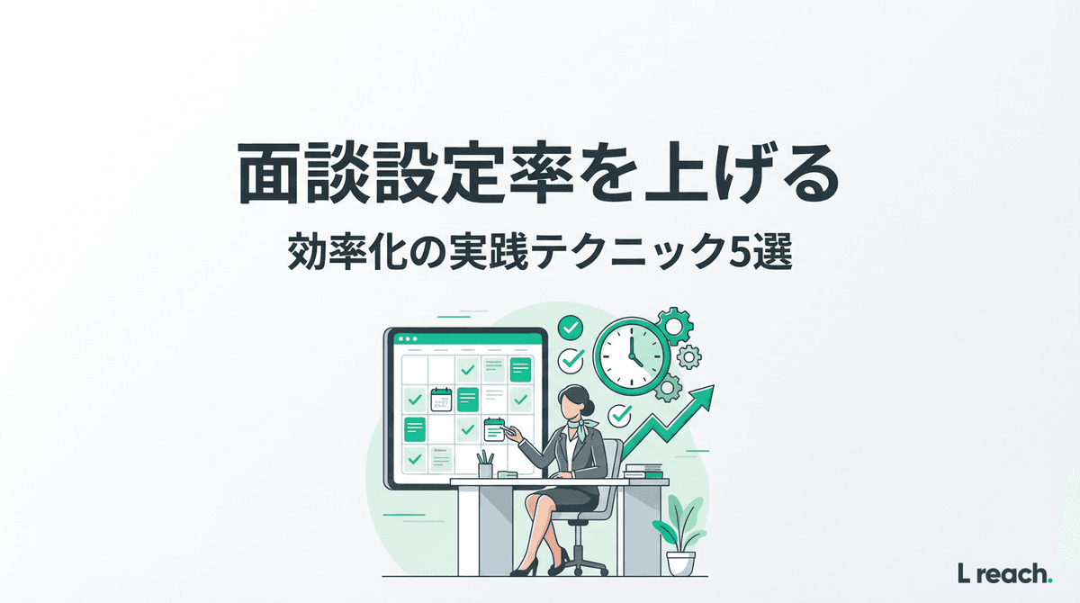 人材紹介の面談設定効率化5選｜設定率を上げる実践テクニック