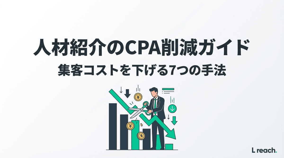 人材紹介のCPA削減7つの方法｜30%コスト改善の具体策