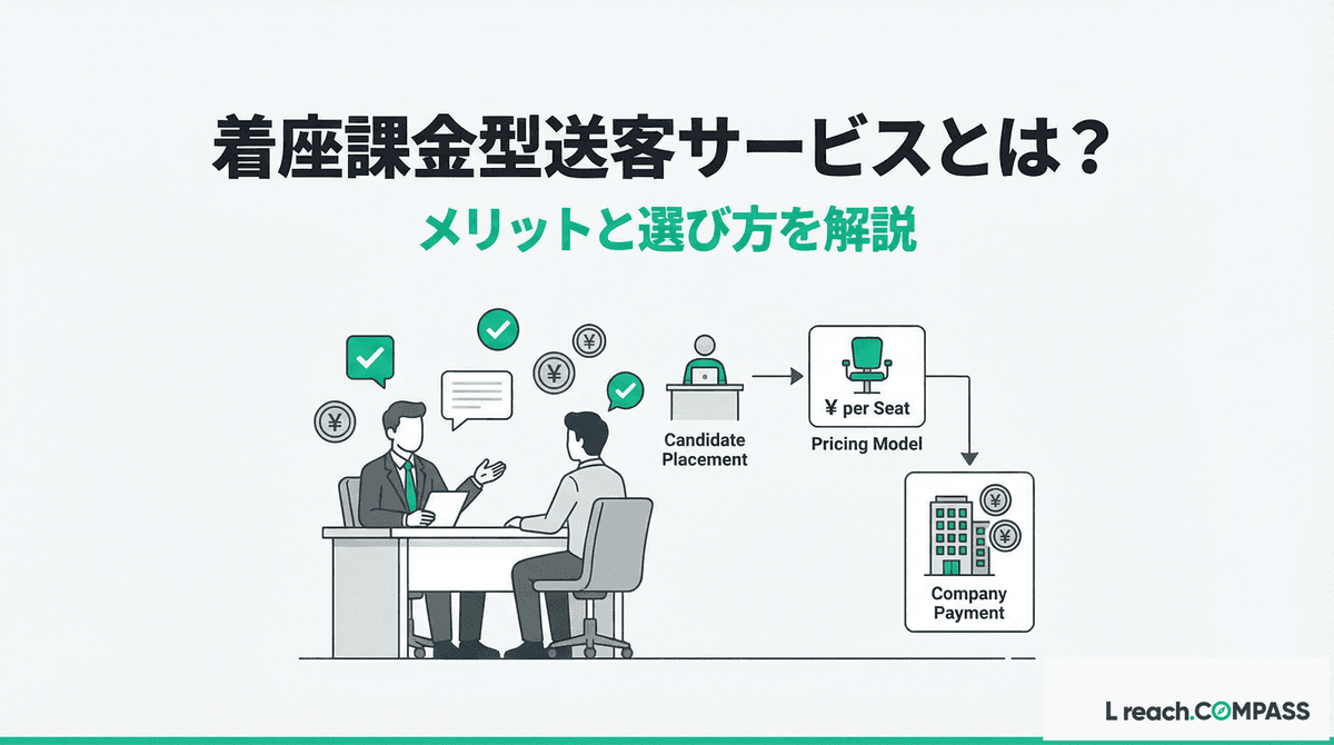 着座課金のメリット5選｜送客サービスの選び方と注意点
