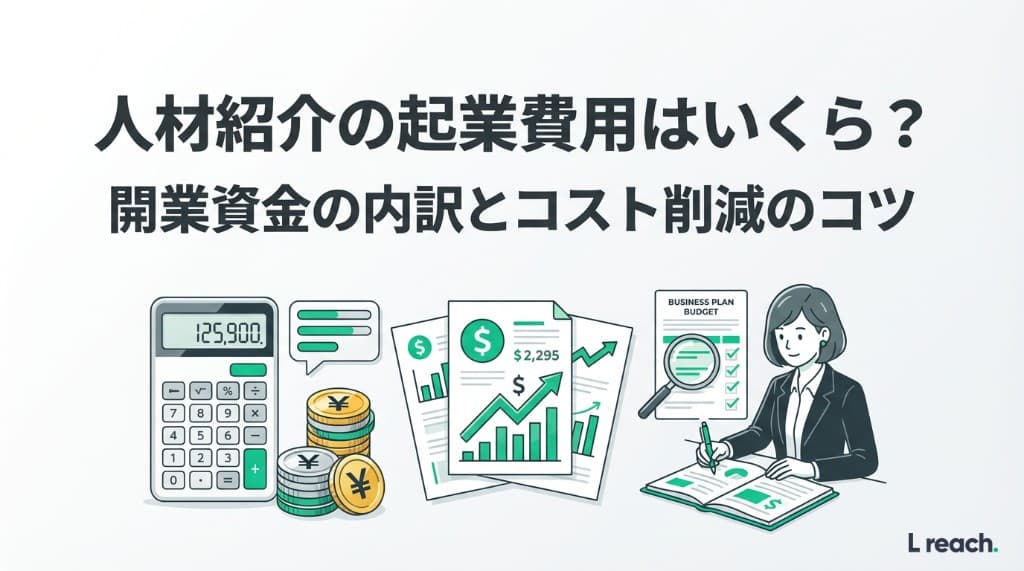 人材紹介の起業費用は600万〜|内訳・資金調達・5つの削減策