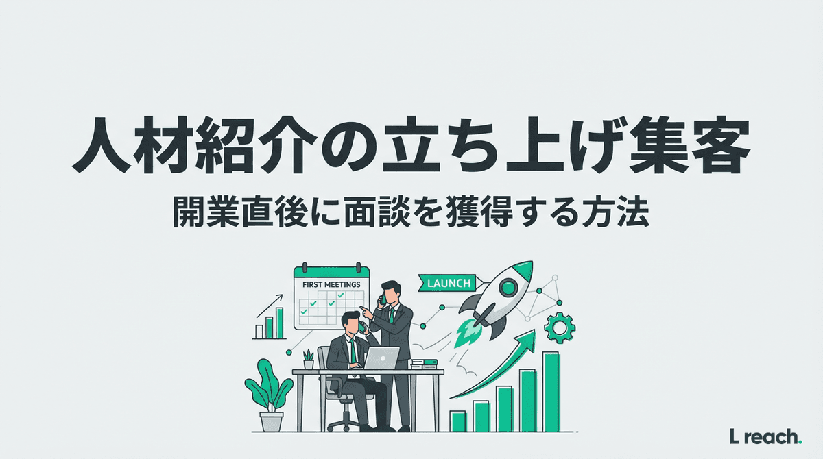 人材紹介の立ち上げ集客|開業直後から面談を獲得する5つの秘訣