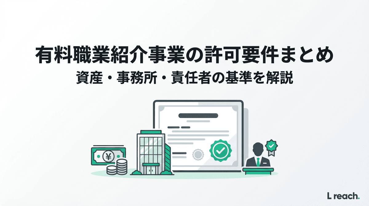 有料職業紹介事業の許可要件|資産・事務所・責任者を解説