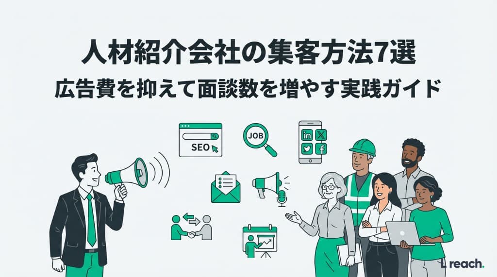 人材紹介の集客方法7選|広告費削減と面談数増の具体策