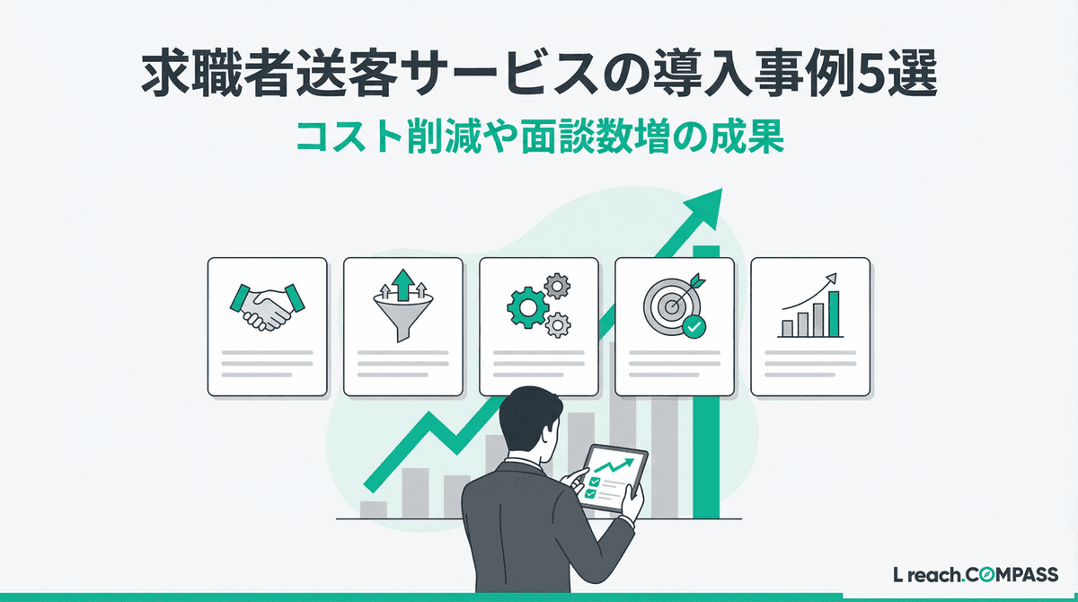 求職者送客サービスの導入事例5選|コスト削減・面談数増の成功法則
