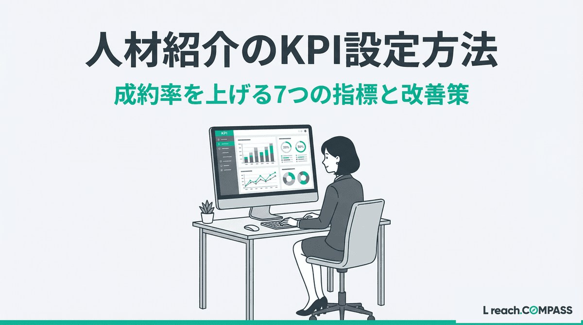 人材紹介のKPI設定方法|初心者向け7指標と目標値の決め方