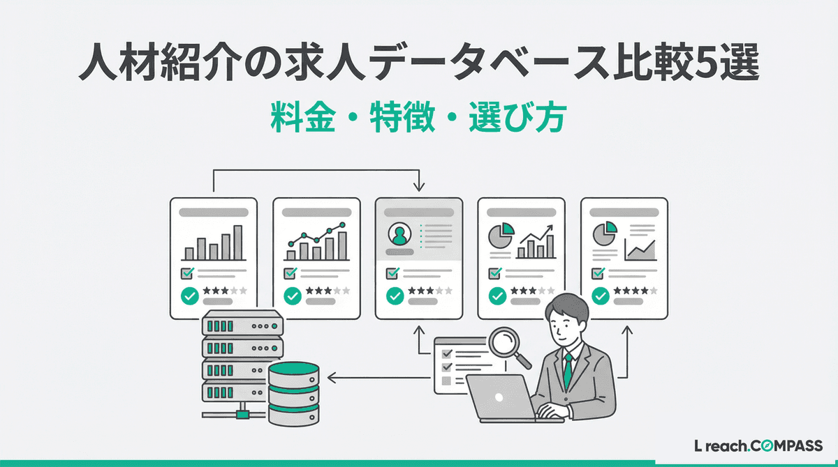 人材紹介の求人データベース比較5選|選び方の3ポイント