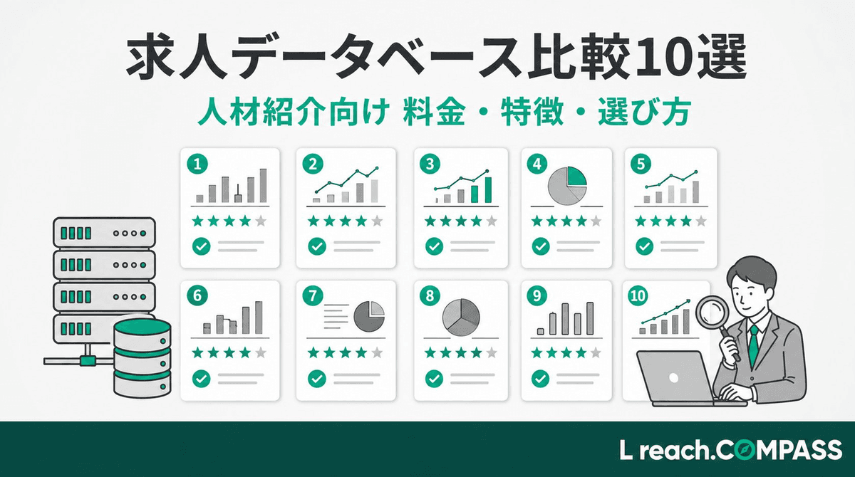 人材紹介の求人データベース比較10選|料金・選び方【2026年最新】