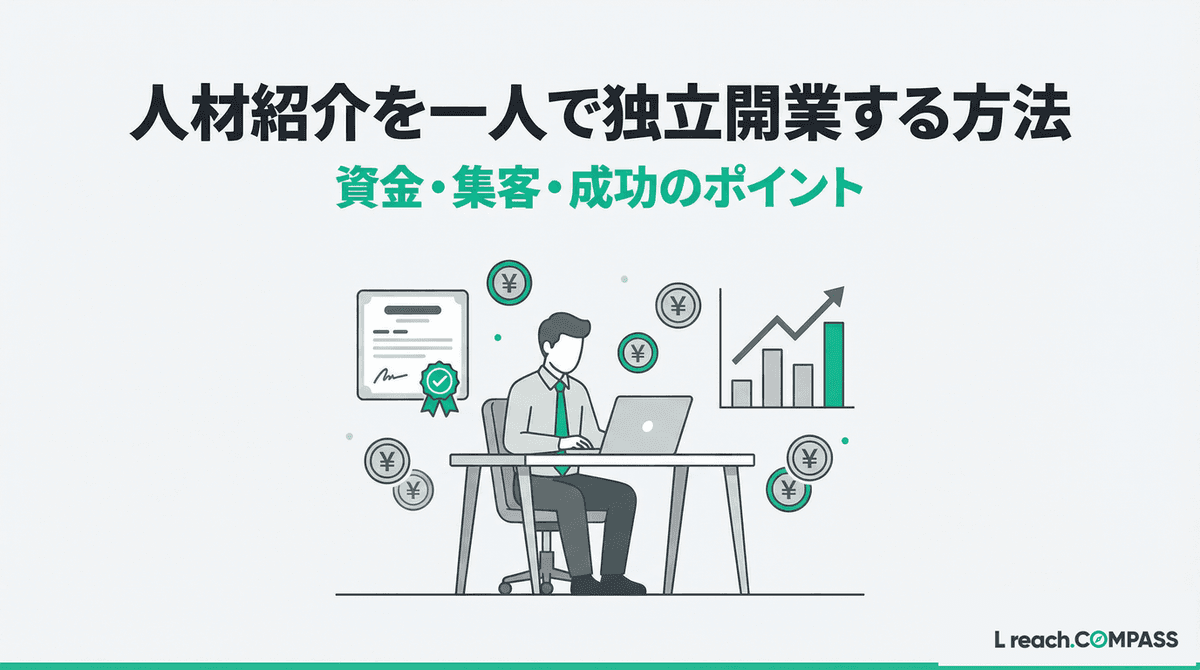 人材紹介の独立・一人開業|必要資金と集客戦略・収益モデル【2026】