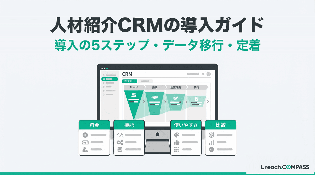 人材紹介CRMの導入完全ガイド2026|手順5ステップ・移行・定着