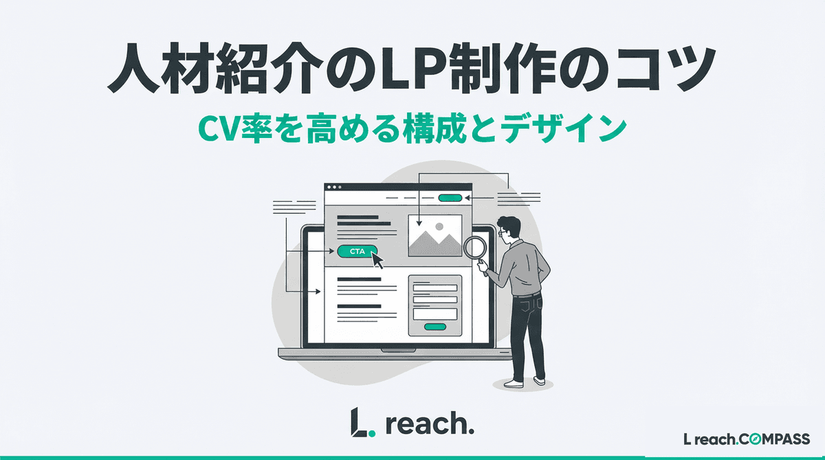 人材紹介LP制作の5つのコツ|CV率を高める構成・デザインを解説