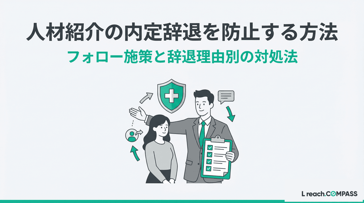 人材紹介の内定辞退防止7つの施策|辞退率28%→12%の実例と対処法