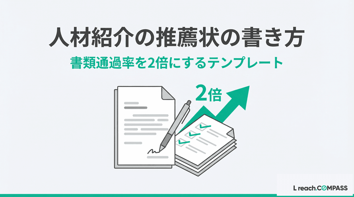 人材紹介の推薦状の書き方|通過率30%→60%のテンプレート例文付