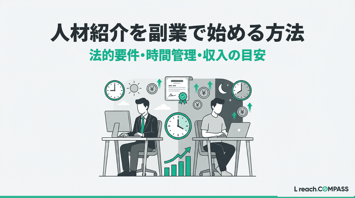 人材紹介の副業の始め方|許可要件・週10時間の稼働モデル・収入目安
