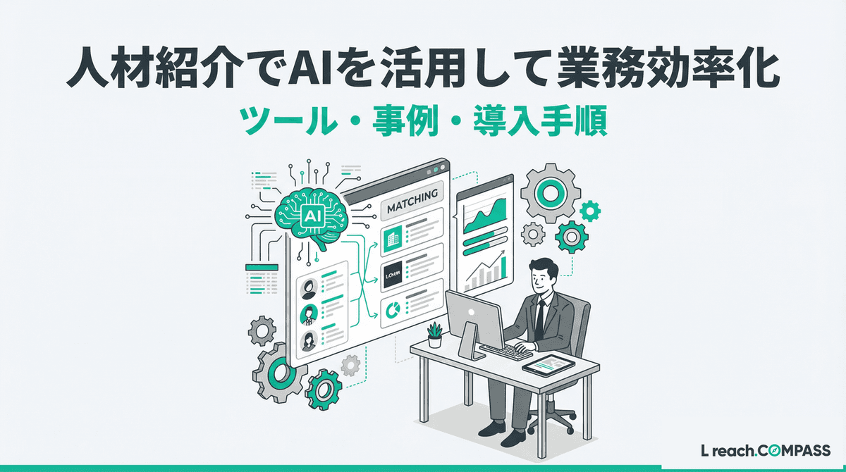 人材紹介のAI活用で業務効率化|ツール・事例・導入手順を完全解説