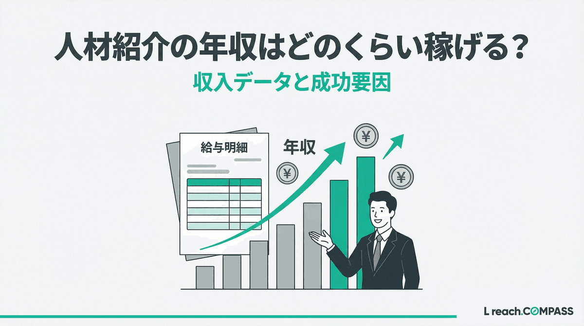 人材紹介の年収は稼げる?平均年収の実態と独立で3,000万円も狙える成功要因5選