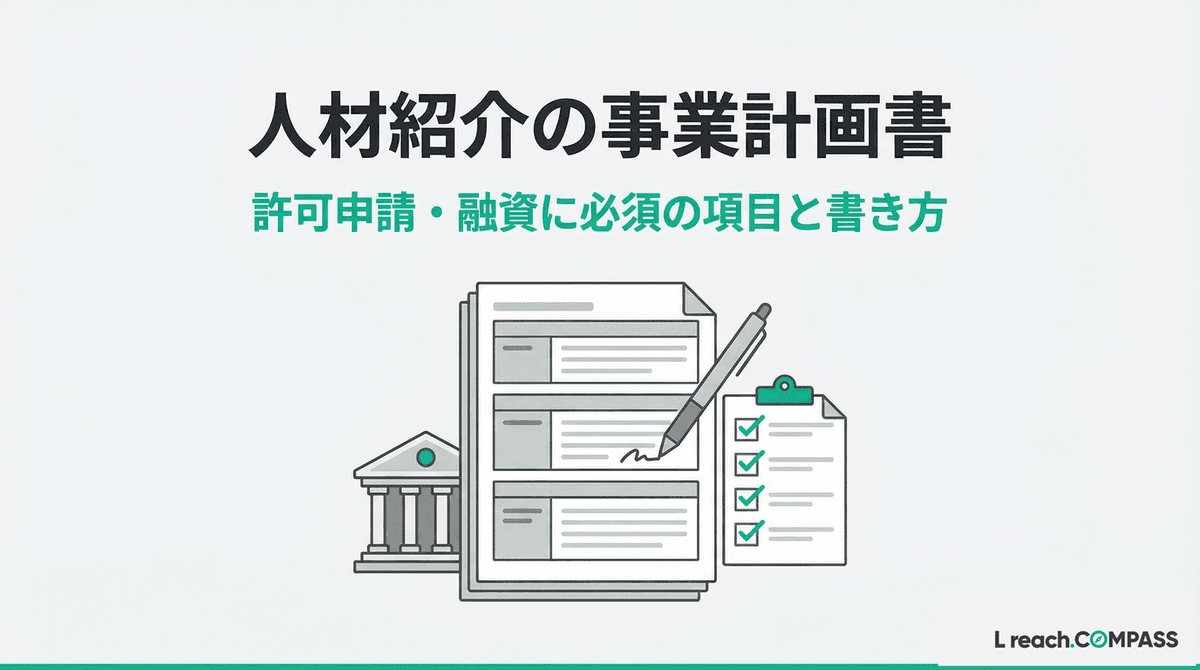 人材紹介の事業計画書テンプレート|許可申請・融資に使える書き方