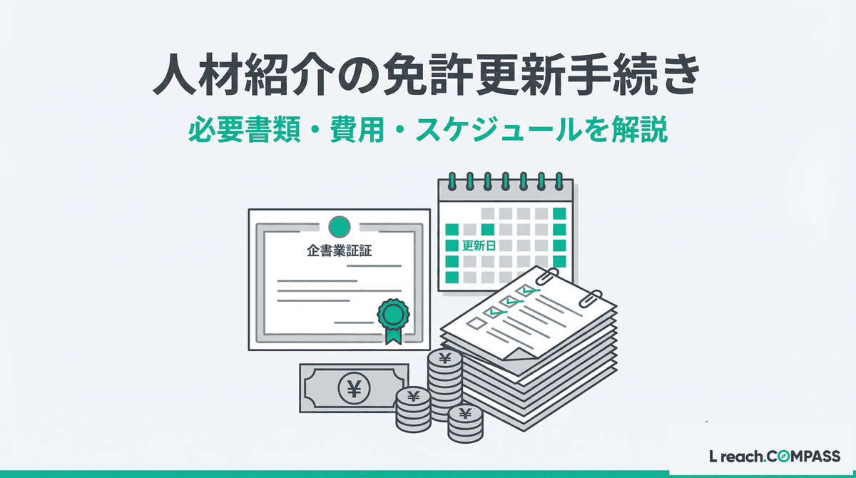 人材紹介の免許更新手続き|期限は満了3か月前・必要書類と費用【2026】