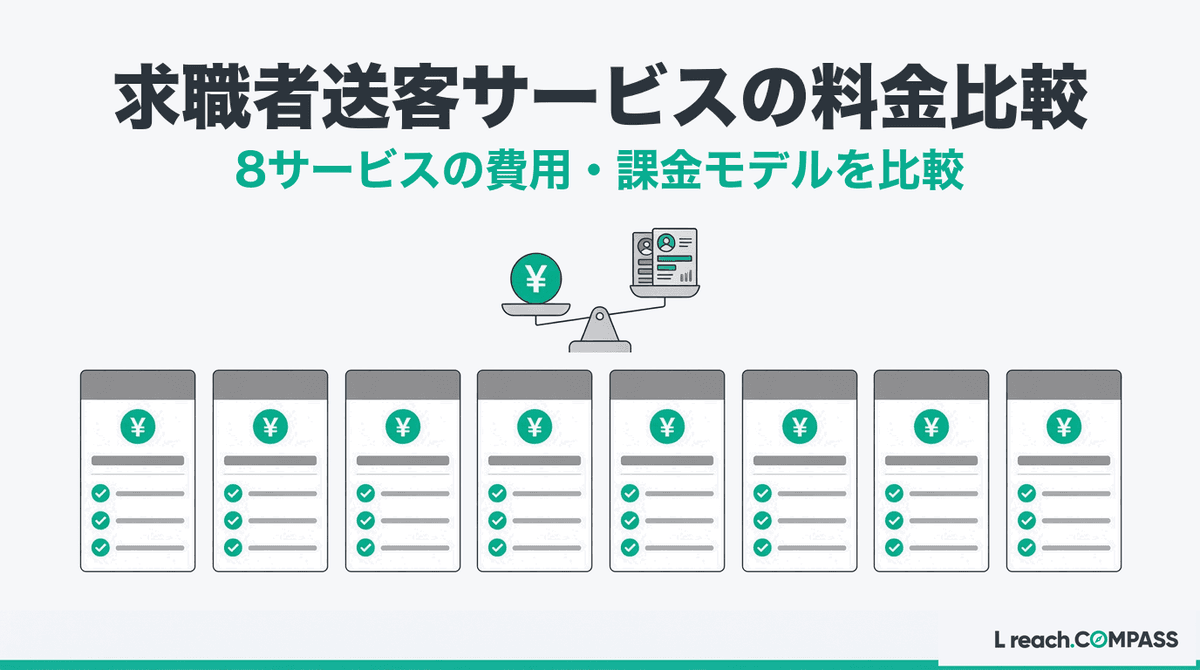 求職者送客サービスの料金比較8選【2026年9月更新】費用相場・課金モデル