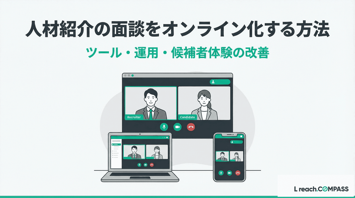 人材紹介の面談オンライン化|面談数1.5倍のツール選定と運用ルール