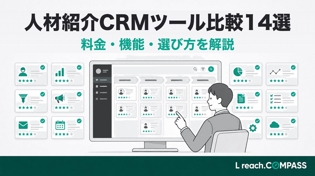 人材紹介CRMツール比較14選2026|料金・機能・選び方