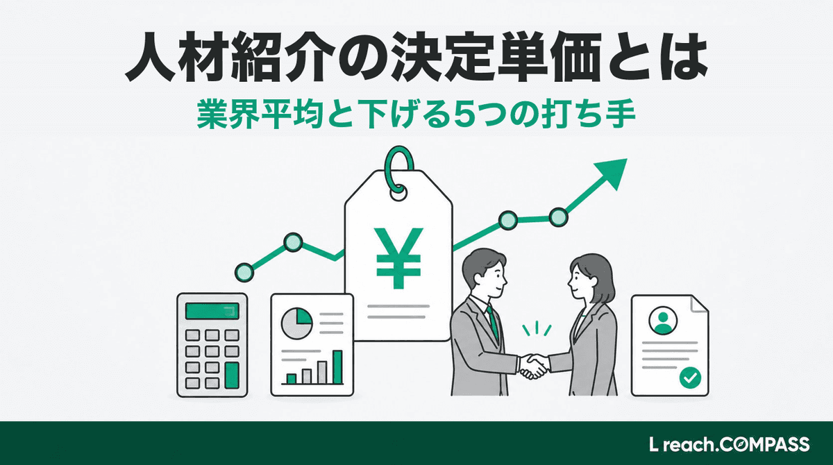 人材紹介の決定単価とは|業界平均と下げる5つの打ち手【2026】