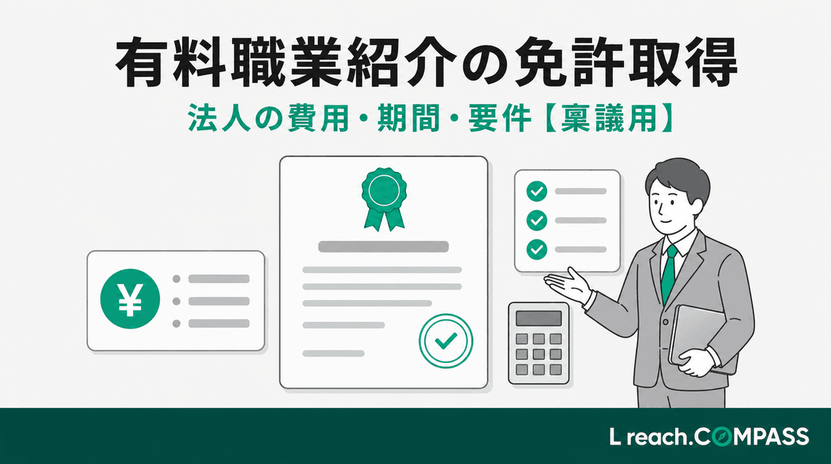 有料職業紹介の免許取得|法人の費用・期間・要件【稟議用】