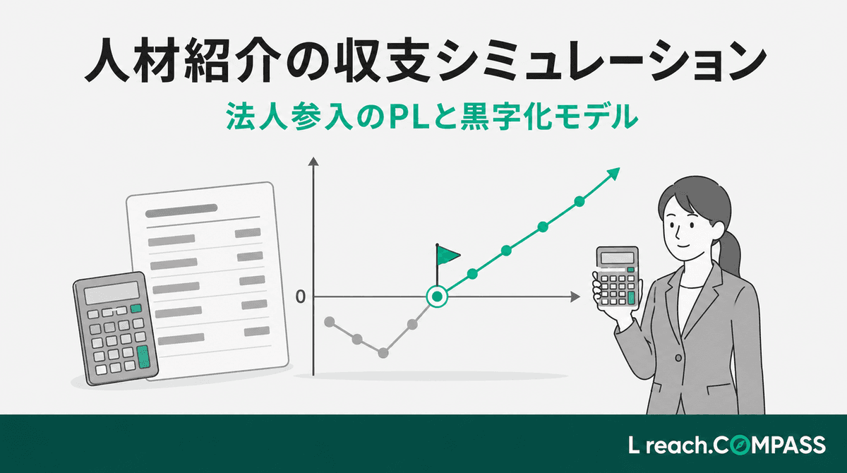 人材紹介事業の収支シミュレーション|法人参入のPLと黒字化モデル