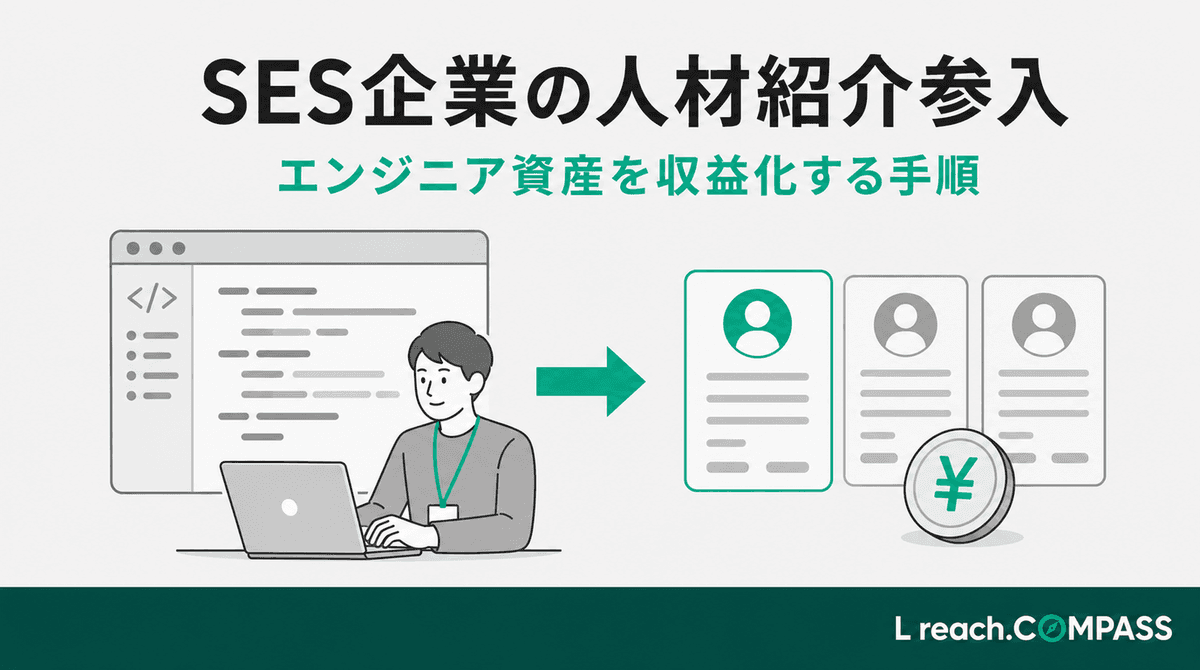 SES企業の人材紹介参入|エンジニア資産を収益化する手順