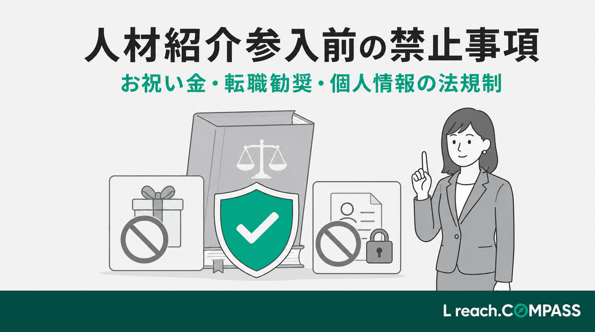 人材紹介参入前に知る禁止事項|お祝い金・転職勧奨・個人情報