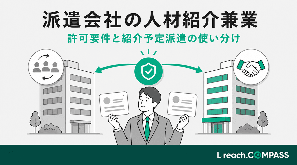 派遣会社の人材紹介兼業|許可要件と紹介予定派遣の使い分け