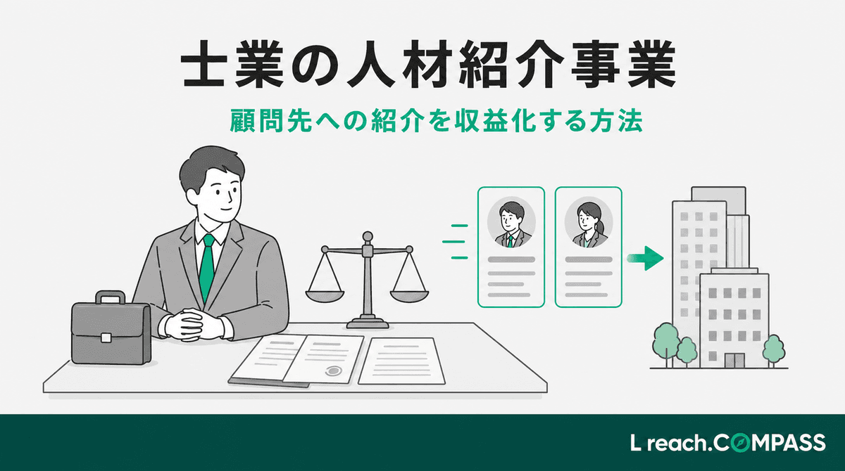 社労士・税理士の人材紹介事業|顧問先への紹介を収益化する方法