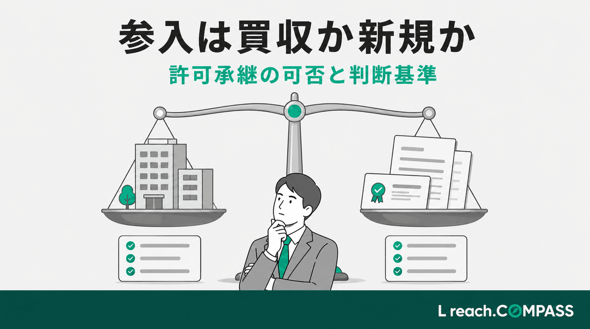 人材紹介への参入は買収か新規か|許可承継の可否と判断基準