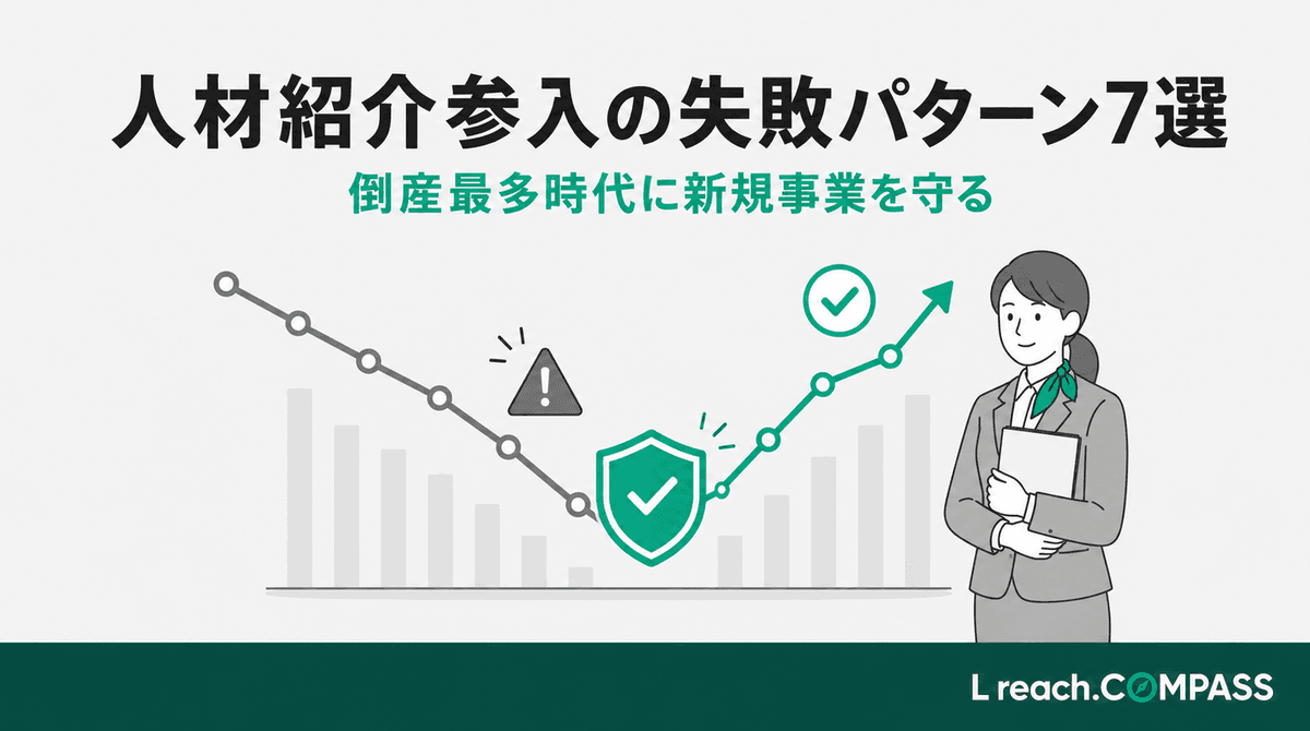 人材紹介参入の失敗パターン7選|倒産最多時代に新規事業を守る
