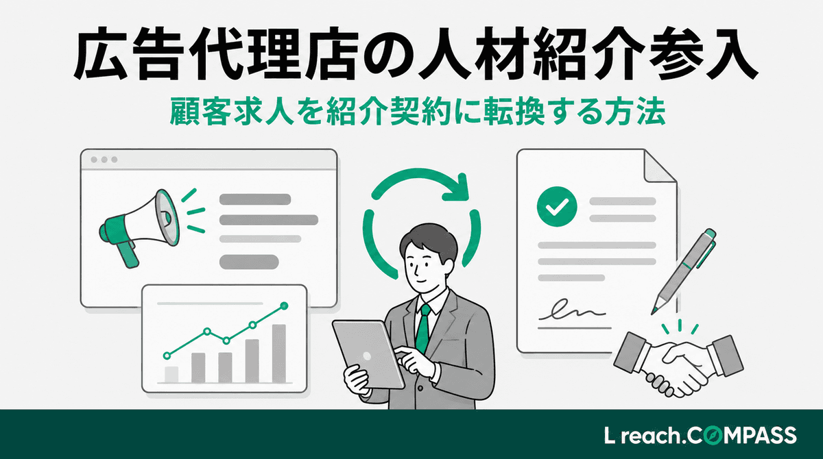 求人広告代理店の人材紹介参入|顧客求人を紹介契約に転換する方法