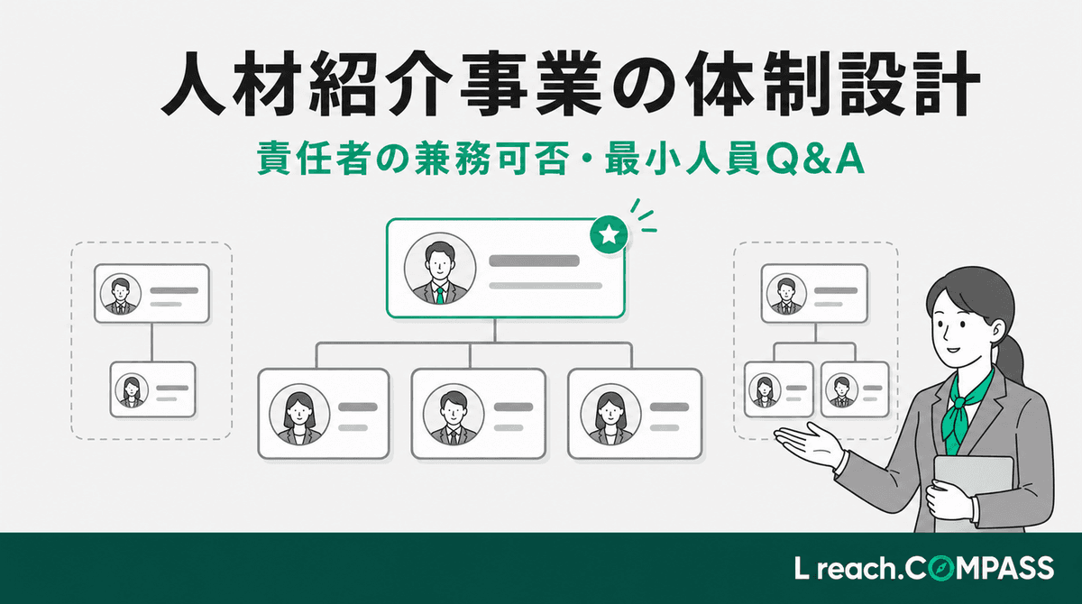 人材紹介事業の体制設計|責任者の兼務可否・最小人員Q&A