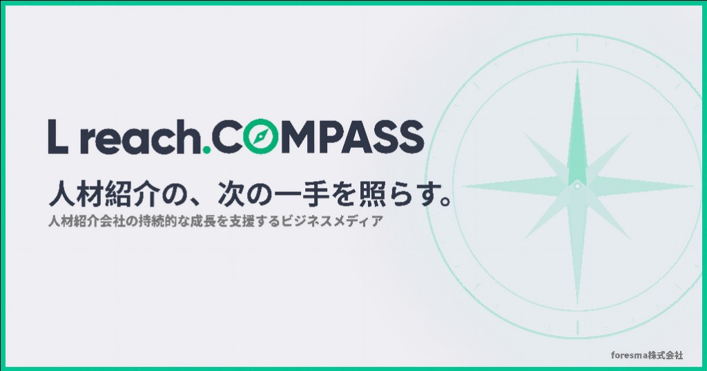 人材紹介の集客・送客ノウハウ|L reach COMPASS